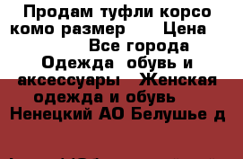 Продам туфли корсо комо размер 37 › Цена ­ 2 500 - Все города Одежда, обувь и аксессуары » Женская одежда и обувь   . Ненецкий АО,Белушье д.